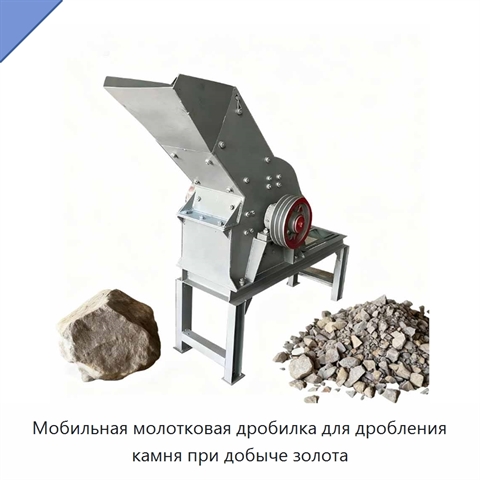 Мобильная молотковая дробилка для дробления камня при добыче золота