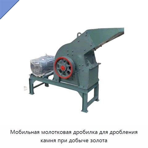 Мобильная молотковая дробилка для дробления камня при добыче золота