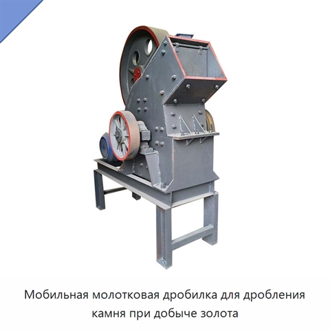 Мобильная молотковая дробилка для дробления камня при добыче золота