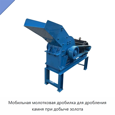 Мобильная молотковая дробилка для дробления камня при добыче золота