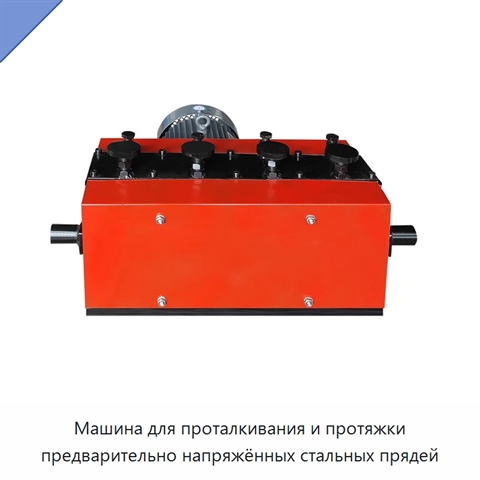 Машина для проталкивания и протяжки предварительно напряжённых стальных прядей