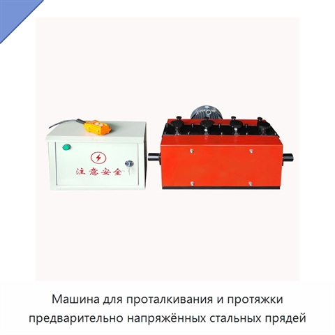 Машина для проталкивания и протяжки предварительно напряжённых стальных прядей