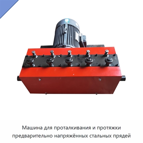 Машина для проталкивания и протяжки предварительно напряжённых стальных прядей