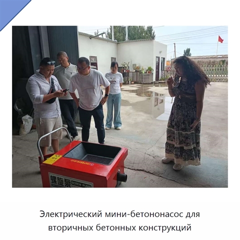 Электрический мини-бетононасос для вторичных бетонных конструкций