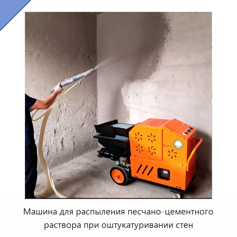 Машина для распыления песчано-цементного раствора при оштукатуривании стен — Штукатурные станции