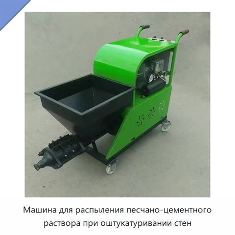 Машина для распыления песчано-цементного раствора при оштукатуривании стен