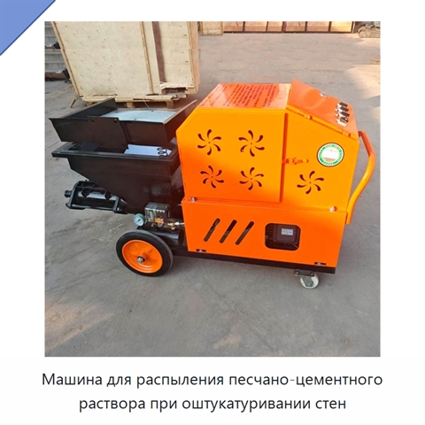 Машина для распыления песчано-цементного раствора при оштукатуривании стен