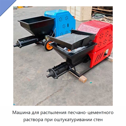 Машина для распыления песчано-цементного раствора при оштукатуривании стен