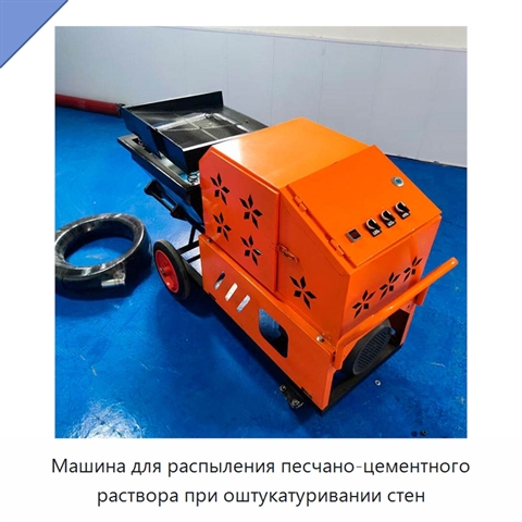Машина для распыления песчано-цементного раствора при оштукатуривании стен