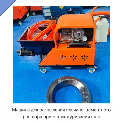 Машина для распыления песчано-цементного раствора при оштукатуривании стен