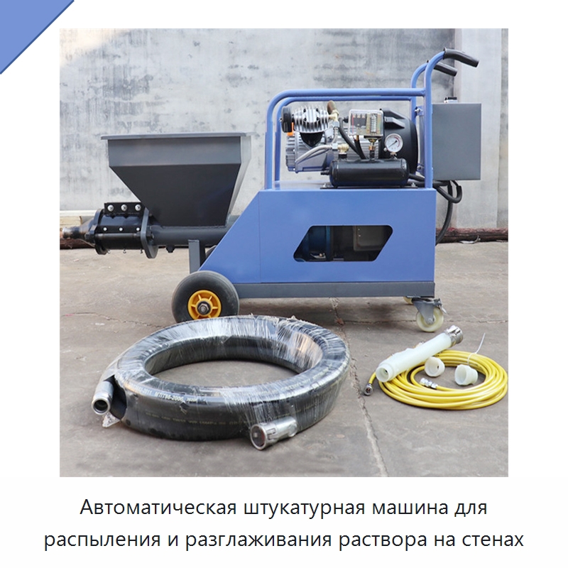 Автоматическая штукатурная машина для распыления и разглаживания раствора на стенах — Штукатурные станции