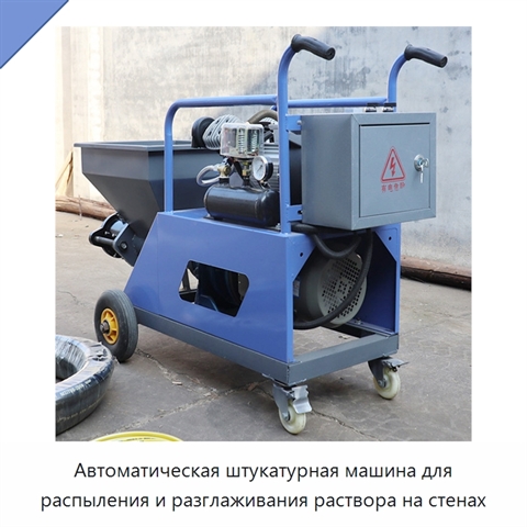 Автоматическая штукатурная машина для распыления и разглаживания раствора на стенах