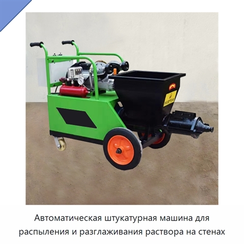 Автоматическая штукатурная машина для распыления и разглаживания раствора на стенах