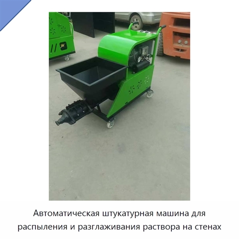 Автоматическая штукатурная машина для распыления и разглаживания раствора на стенах