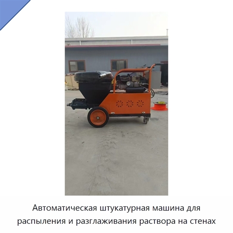 Автоматическая штукатурная машина для распыления и разглаживания раствора на стенах