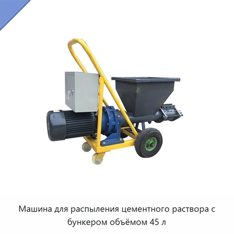 Машина для распыления цементного раствора с бункером объёмом 45 л