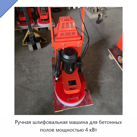 Ручная шлифовальная машина для бетонных полов мощностью 4 кВт