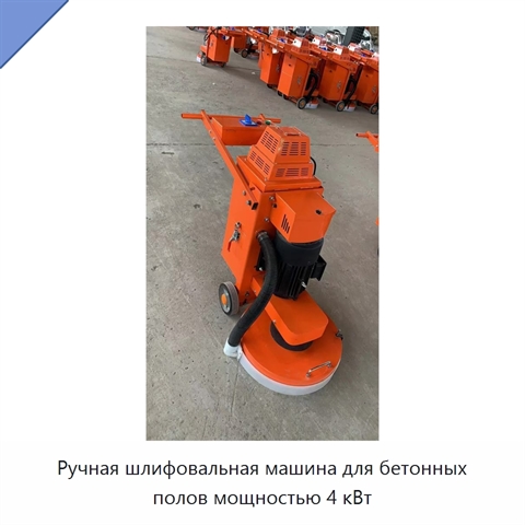 Ручная шлифовальная машина для бетонных полов мощностью 4 кВт