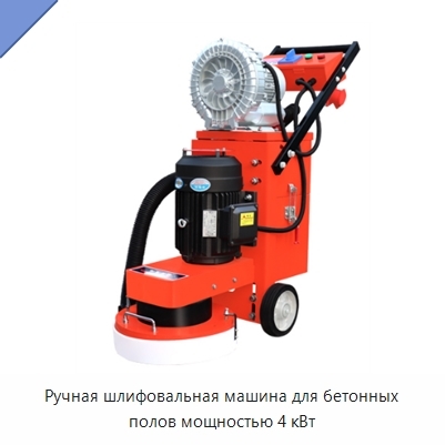Ручная шлифовальная машина для бетонных полов мощностью 4 кВт