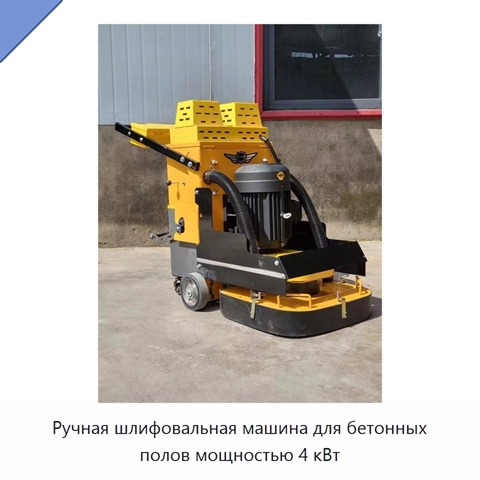 Ручная шлифовальная машина для бетонных полов мощностью 4 кВт