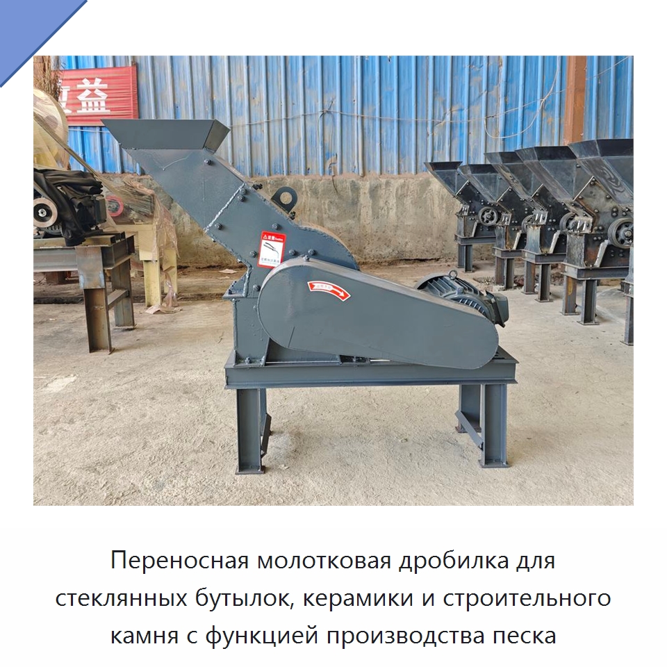 Переносная молотковая дробилка для стеклянных бутылок, керамики и строительного камня с функцией производства песка — Оборудование для производства песка