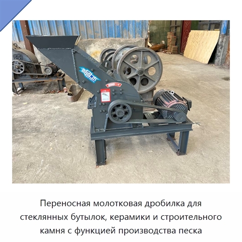 Переносная молотковая дробилка для стеклянных бутылок, керамики и строительного камня с функцией производства песка