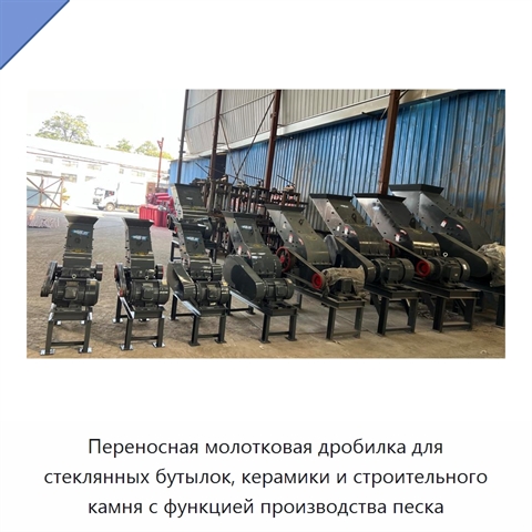 Переносная молотковая дробилка для стеклянных бутылок, керамики и строительного камня с функцией производства песка