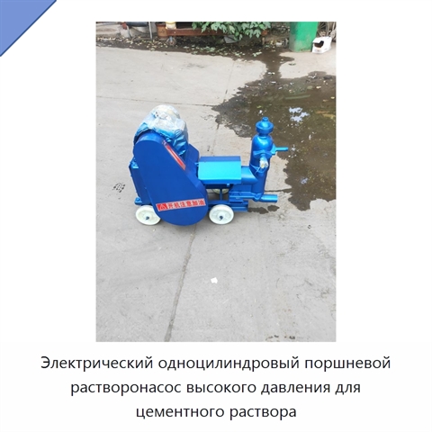 Электрический одноцилиндровый поршневой растворонасос высокого давления для цементного раствора