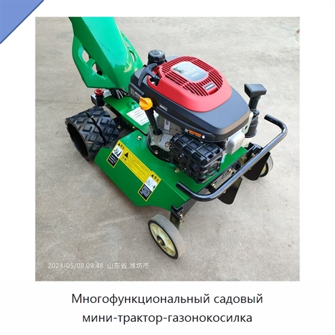 Многофункциональный садовый мини-трактор-газонокосилка