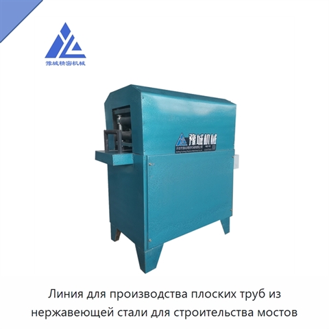 Линия для производства плоских труб из нержавеющей стали для строительства мостов