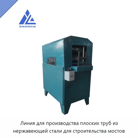 Линия для производства плоских труб из нержавеющей стали для строительства мостов