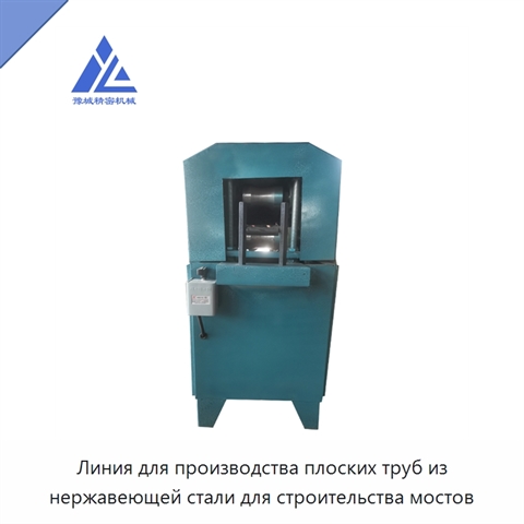 Линия для производства плоских труб из нержавеющей стали для строительства мостов