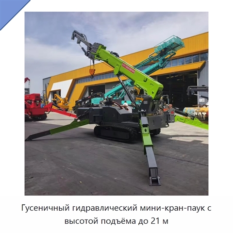 Гусеничный гидравлический мини-кран-паук с высотой подъёма до 21 м