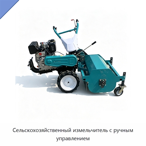Сельскохозяйственный измельчитель с ручным управлением