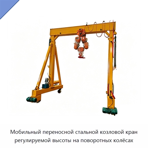 Мобильный переносной стальной козловой кран регулируемой высоты на поворотных колёсах