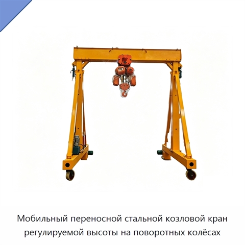 Мобильный переносной стальной козловой кран регулируемой высоты на поворотных колёсах