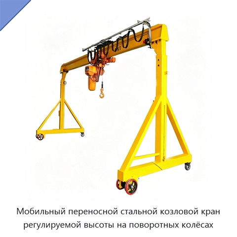 Мобильный переносной стальной козловой кран регулируемой высоты на поворотных колёсах