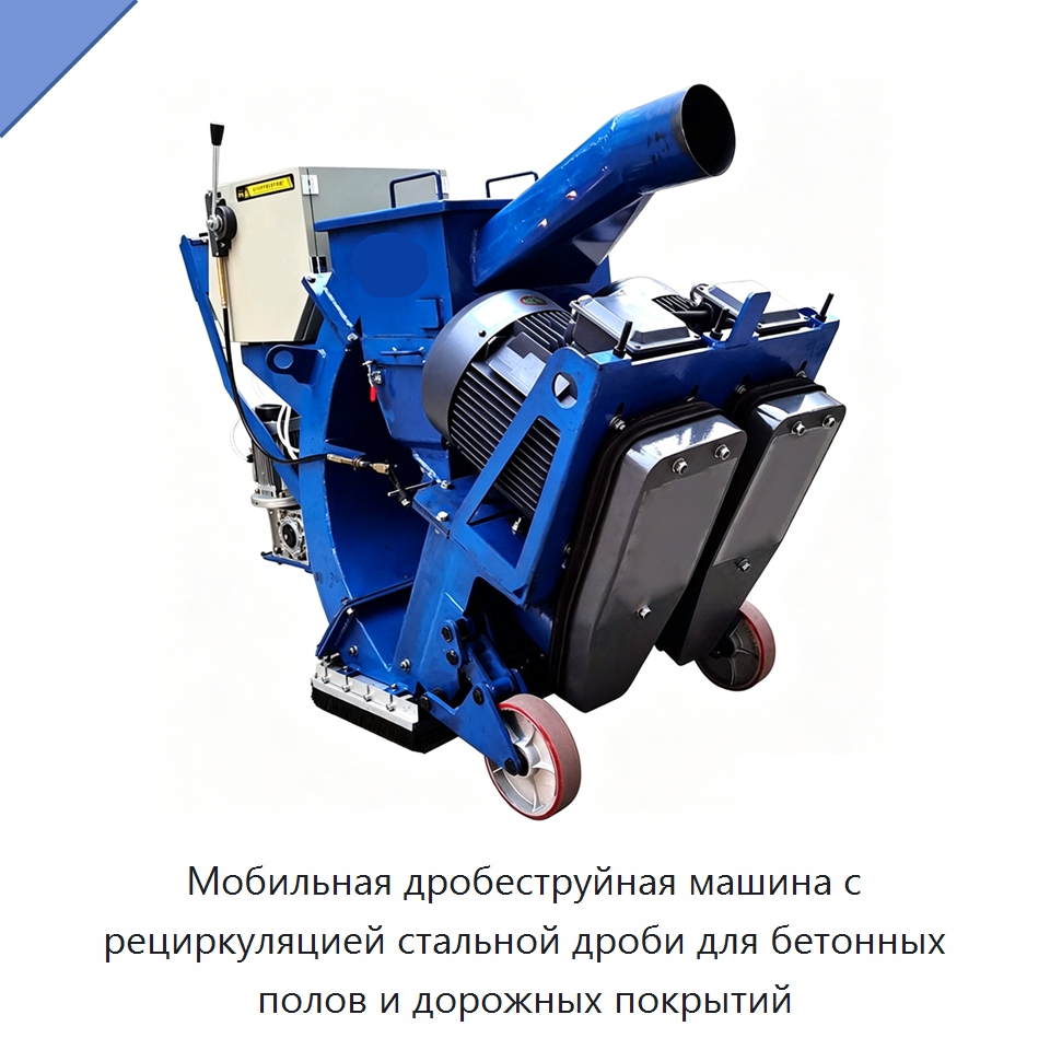 Мобильная дробеструйная машина с рециркуляцией стальной дроби для бетонных полов и дорожных покрытий — Абразивоструйное оборудование