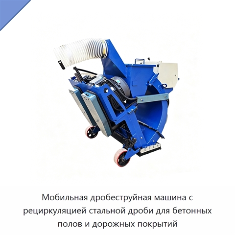 Мобильная дробеструйная машина с рециркуляцией стальной дроби для бетонных полов и дорожных покрытий