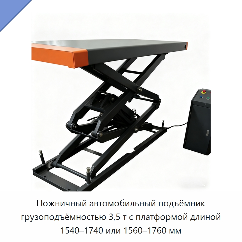Ножничный автомобильный подъёмник грузоподъёмностью 3,5 т с платформой длиной 1540–1740 или 1560–1760 мм — Автомобильные подъемники