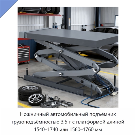 Ножничный автомобильный подъёмник грузоподъёмностью 3,5 т с платформой длиной 1540–1740 или 1560–1760 мм