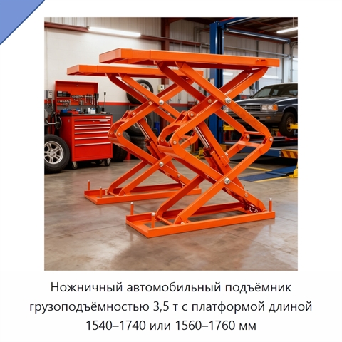 Ножничный автомобильный подъёмник грузоподъёмностью 3,5 т с платформой длиной 1540–1740 или 1560–1760 мм
