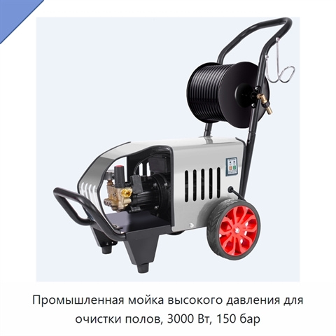 Промышленная мойка высокого давления для очистки полов, 3000 Вт, 150 бар