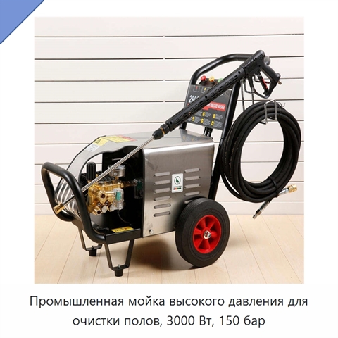 Промышленная мойка высокого давления для очистки полов, 3000 Вт, 150 бар