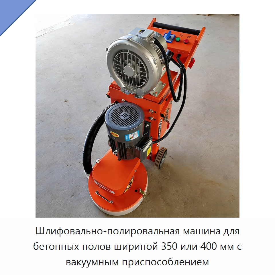 Шлифовально-полировальная машина для бетонных полов шириной 350 или 400 мм с вакуумным приспособлением — Дорожная техника