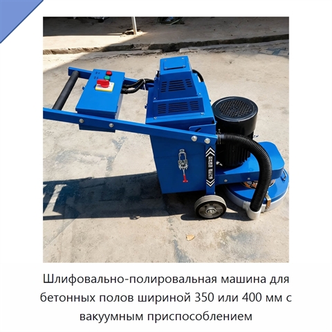 Шлифовально-полировальная машина для бетонных полов шириной 350 или 400 мм с вакуумным приспособлением