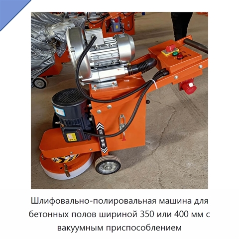 Шлифовально-полировальная машина для бетонных полов шириной 350 или 400 мм с вакуумным приспособлением