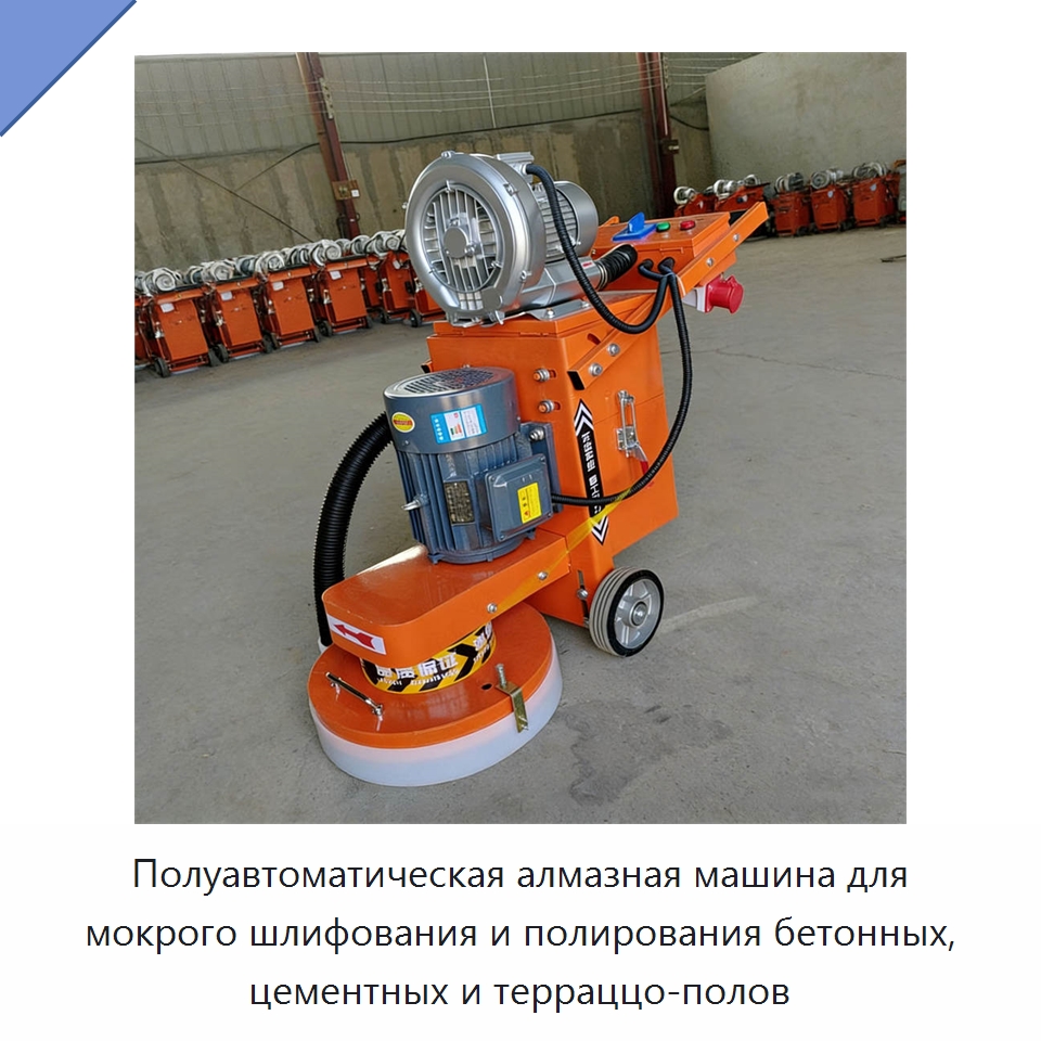 Полуавтоматическая алмазная машина для мокрого шлифования и полирования бетонных, цементных и терраццо-полов — Дорожная техника