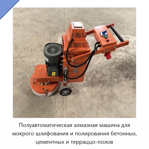Полуавтоматическая алмазная машина для мокрого шлифования и полирования бетонных, цементных и терраццо-полов