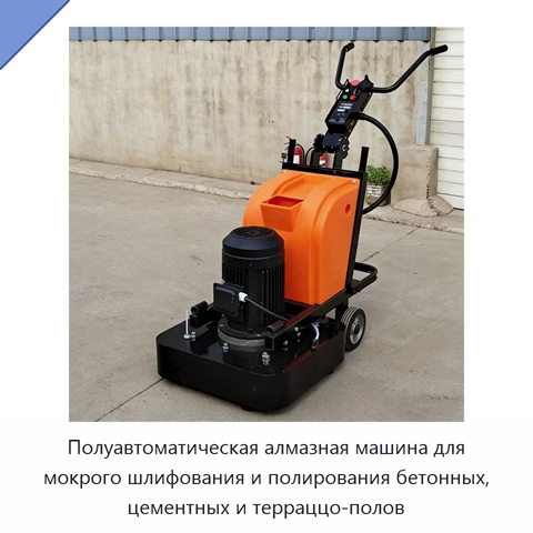 Полуавтоматическая алмазная машина для мокрого шлифования и полирования бетонных, цементных и терраццо-полов